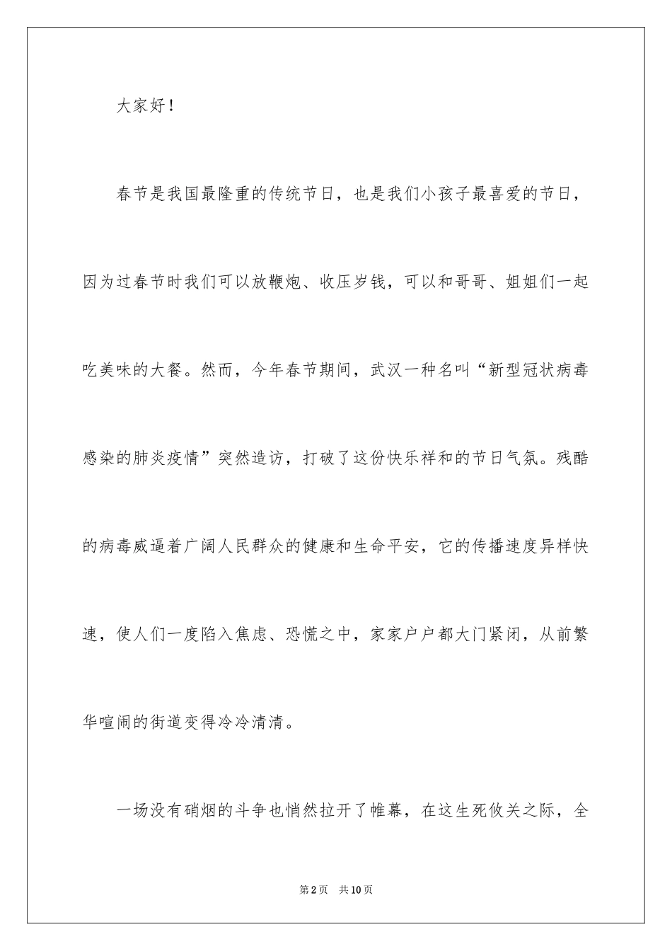 2024以抗击疫情为主题演讲稿_第2页