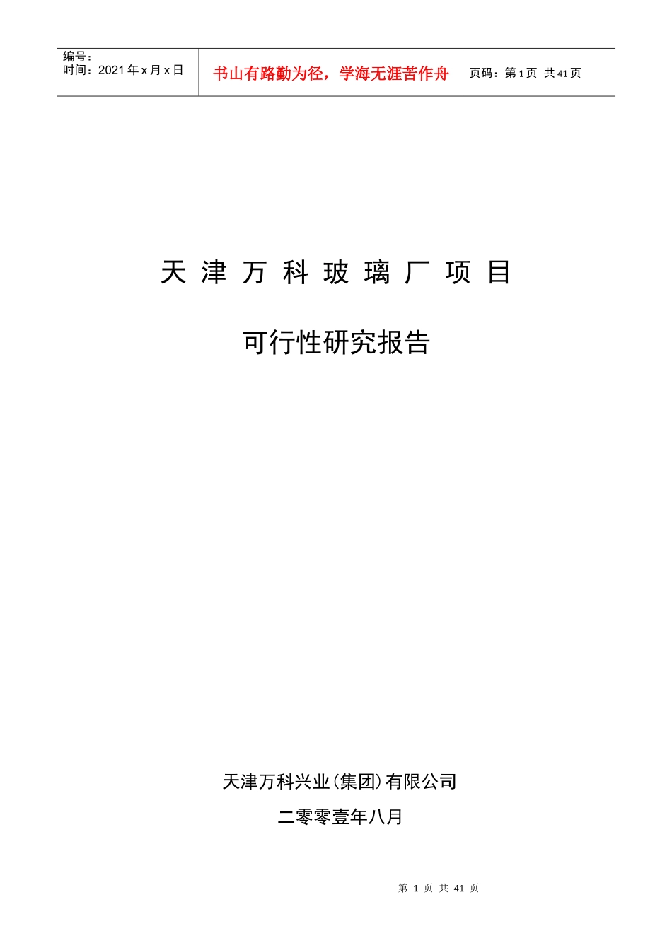 天津某地产水晶城可行性研究报告1_第1页