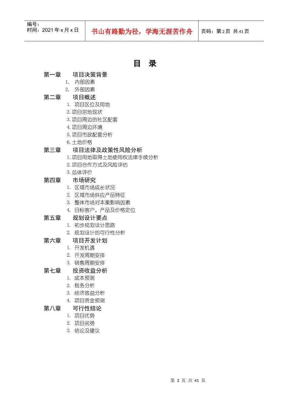 天津某地产水晶城可行性研究报告1_第2页
