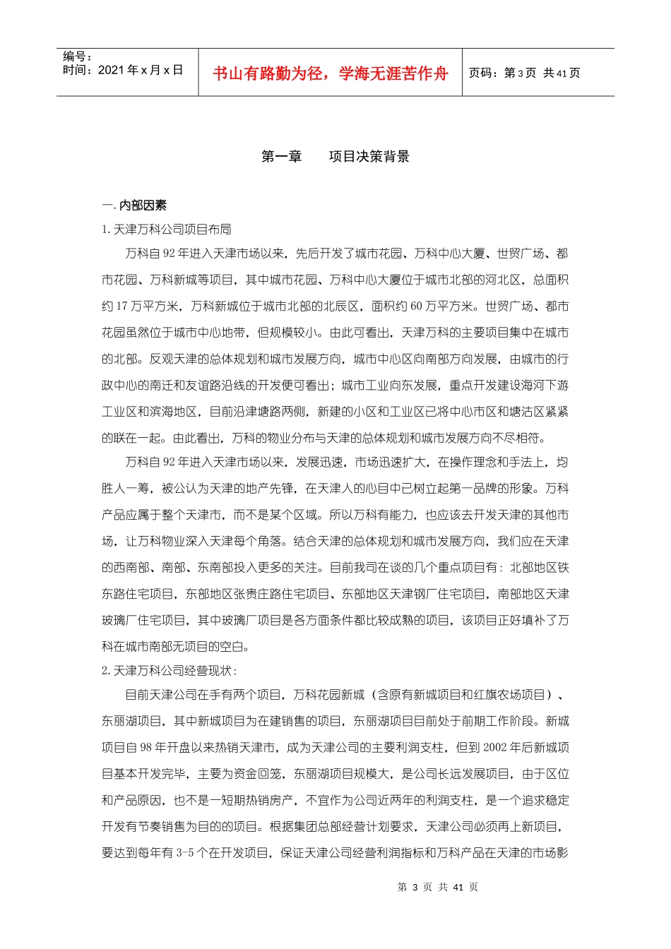 天津某地产水晶城可行性研究报告1_第3页