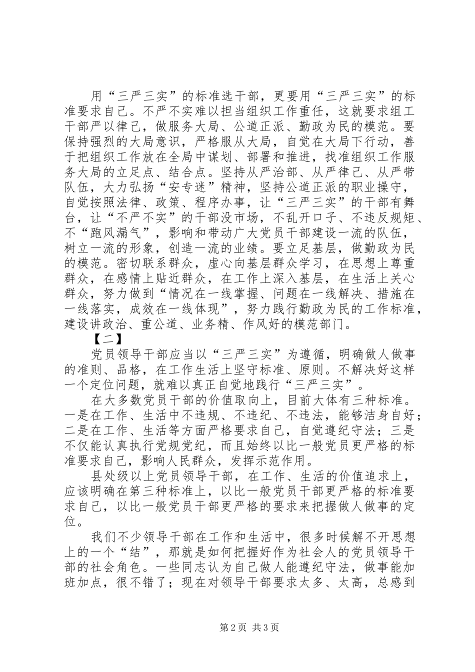 三严三实心得体会两篇 _第2页