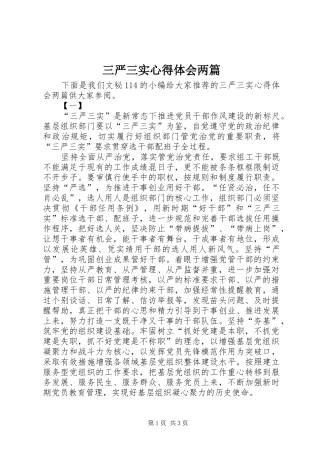 三严三实心得体会两篇 