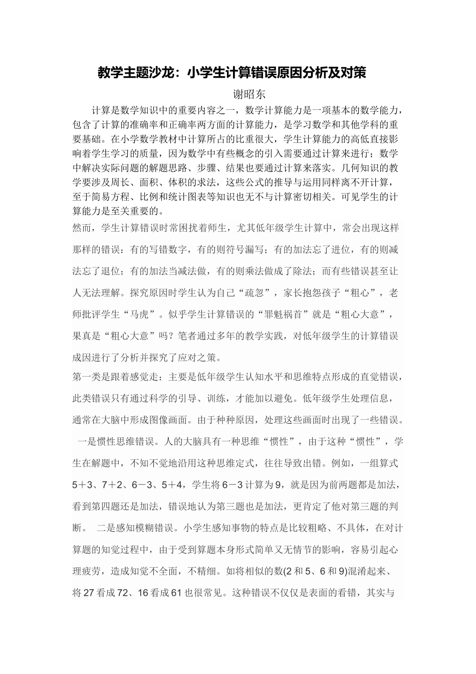 小学生计算错误原因分析及对策_第1页