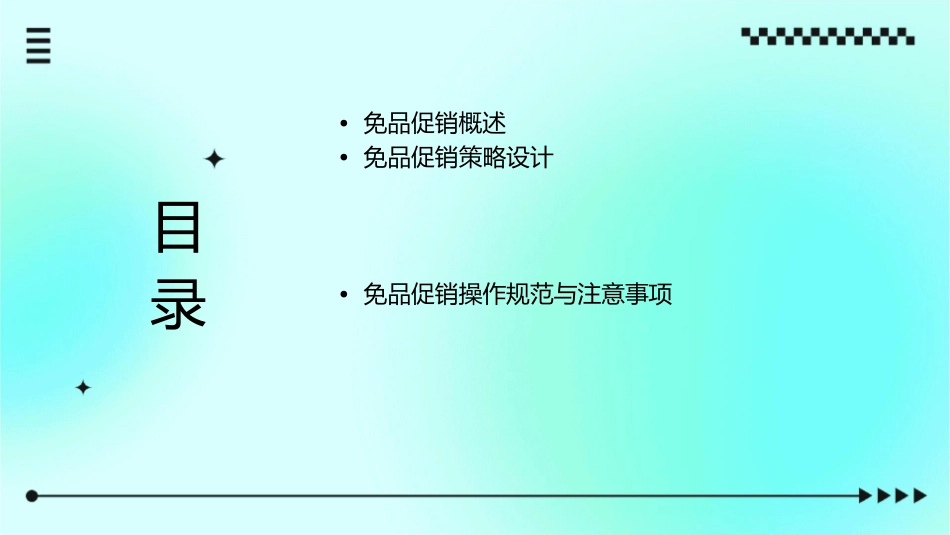 免品促销标准课件_第2页