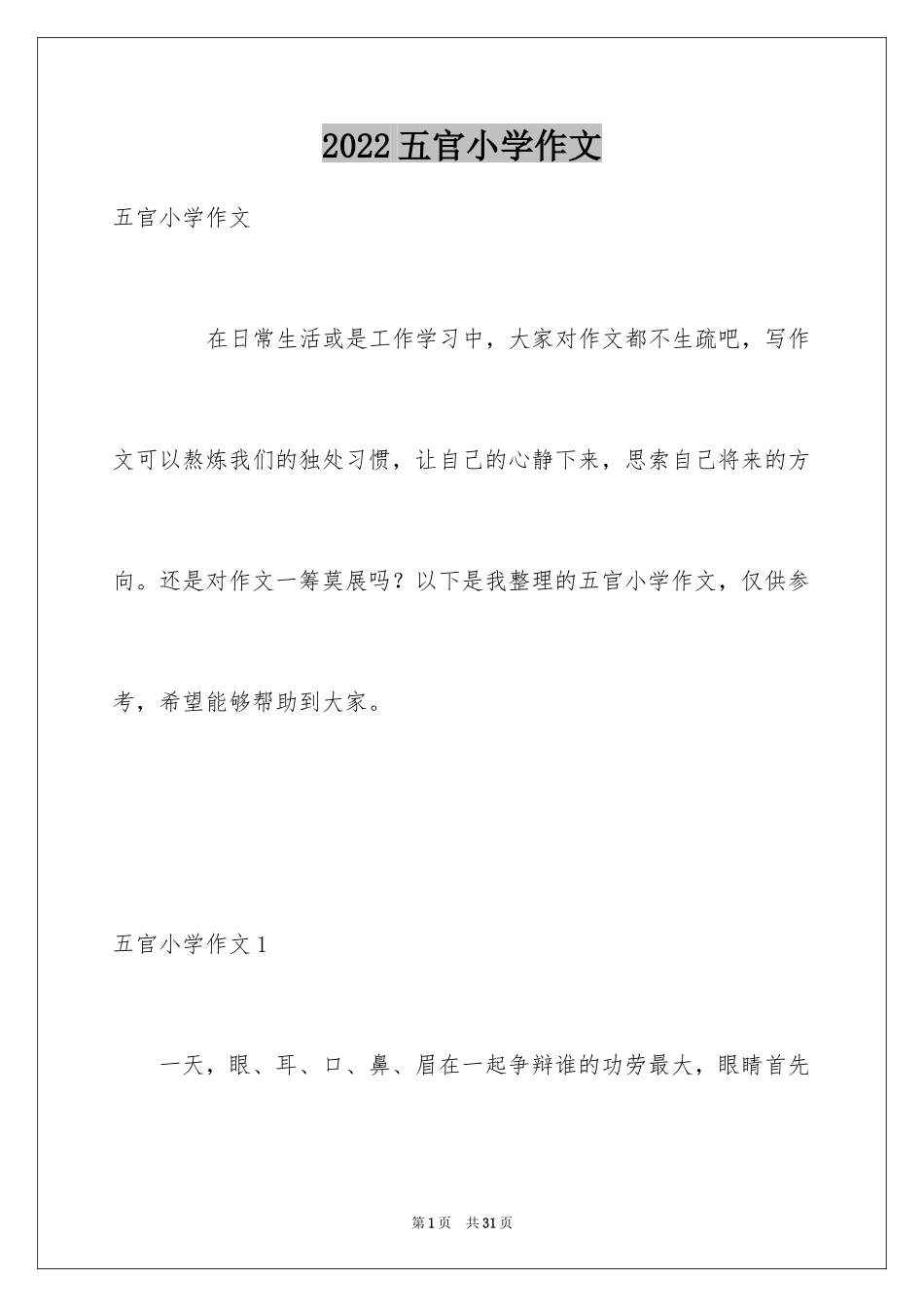 2024五官小学作文_第1页