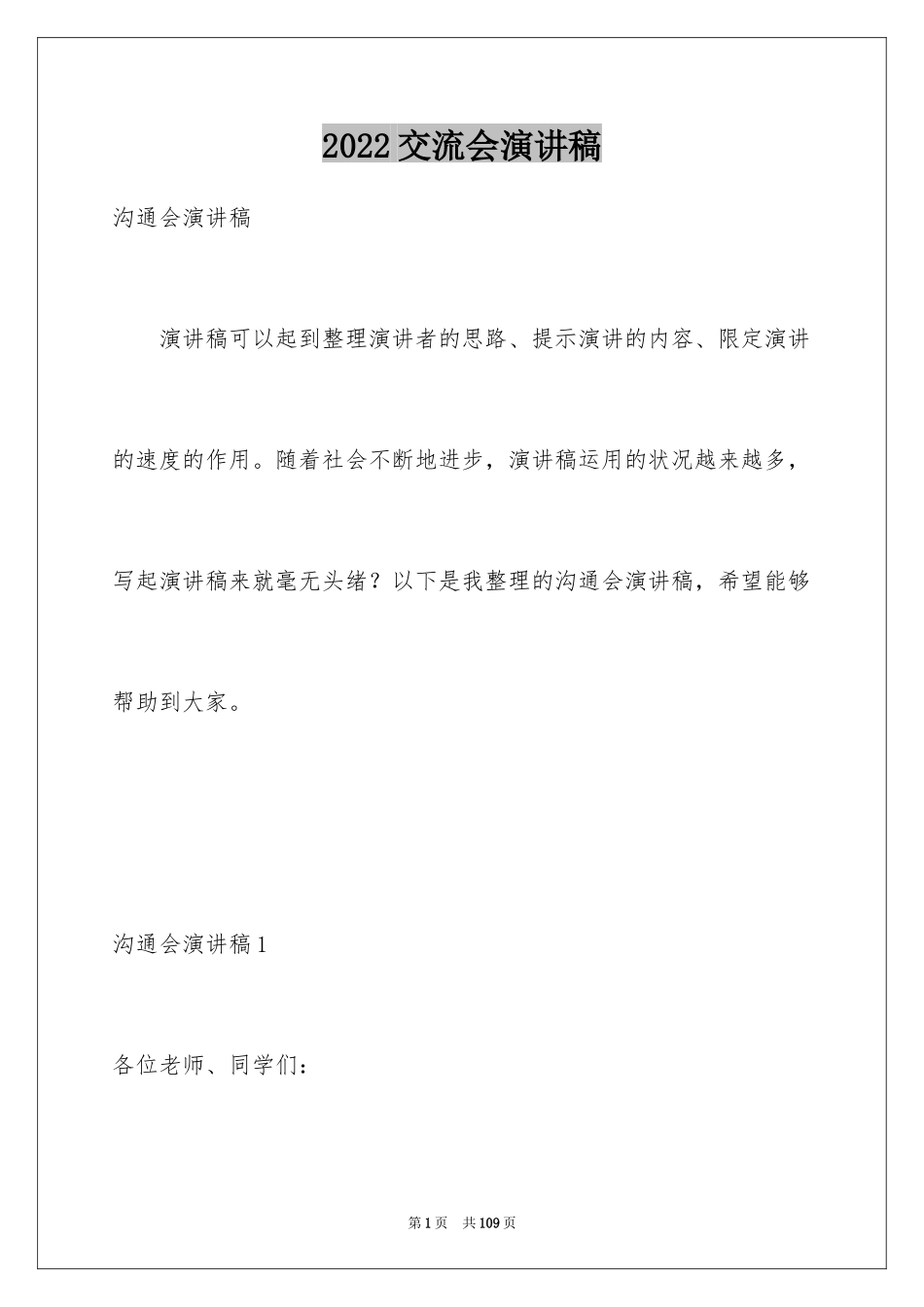 2024交流会演讲稿_1_第1页