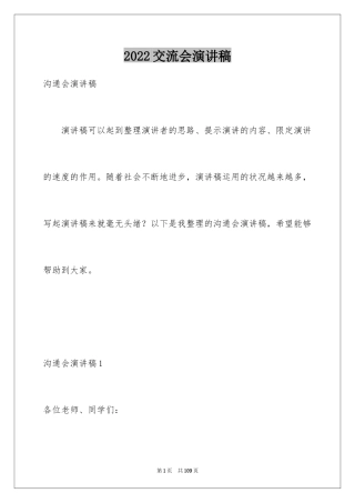 2024交流会演讲稿_1