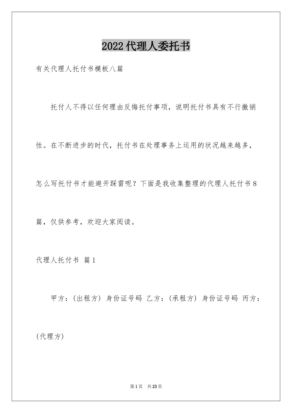 2024代理人委托书_94_第1页