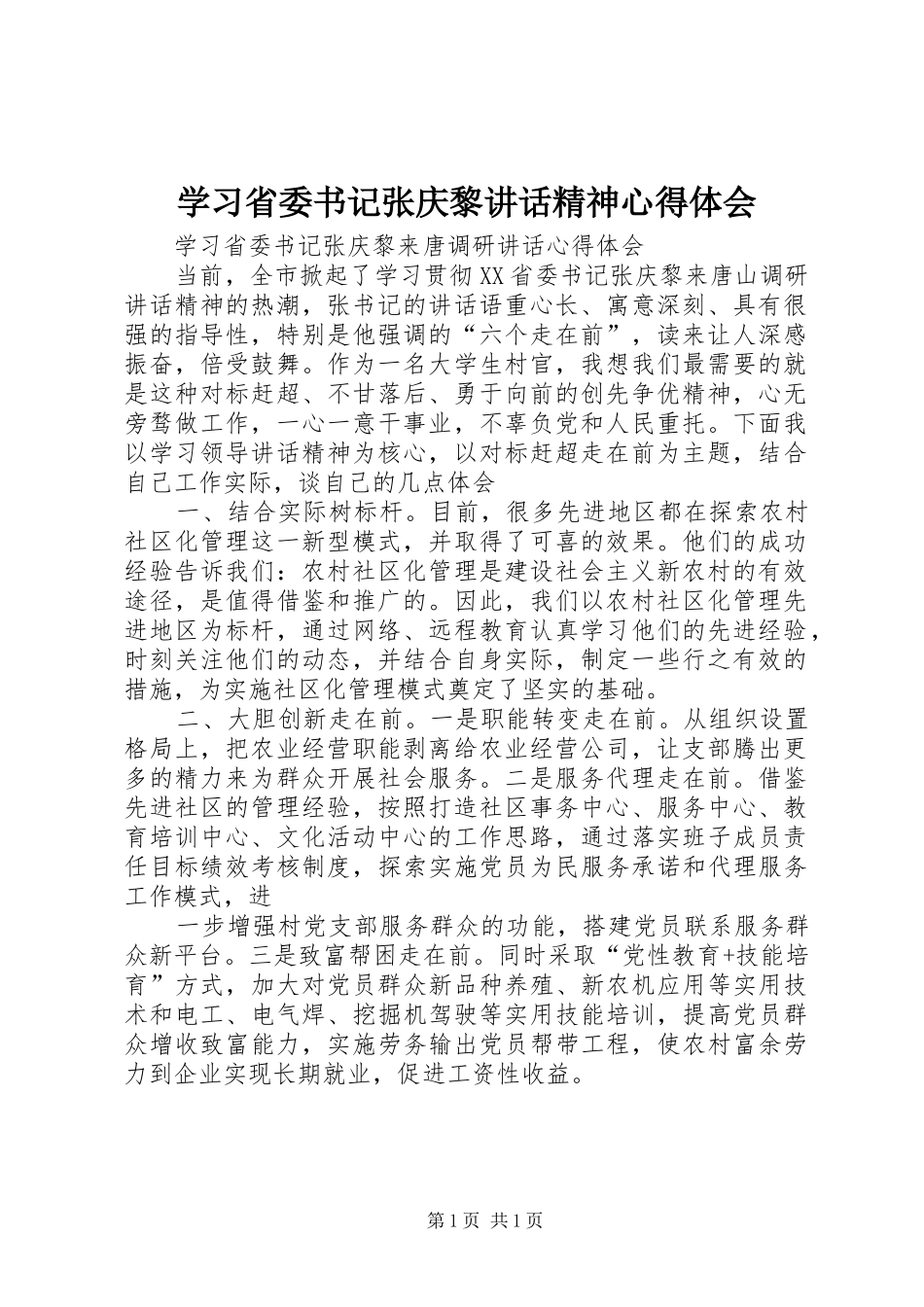 学习省委书记张庆黎讲话精神心得体会 _第1页