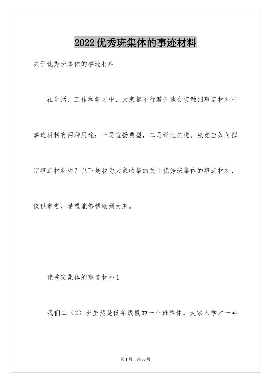 2024优秀班集体的事迹材料_2_第1页