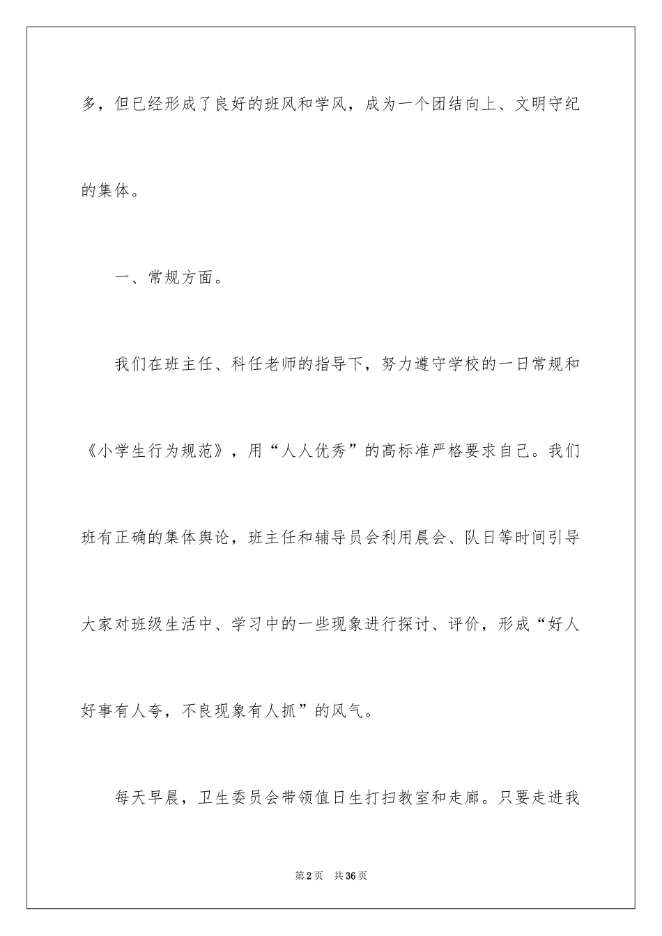 2024优秀班集体的事迹材料_2_第2页