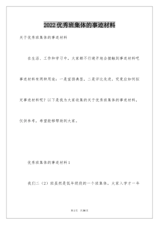 2024优秀班集体的事迹材料_2