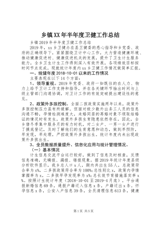 乡镇XX年半年度卫健工作总结 (2)