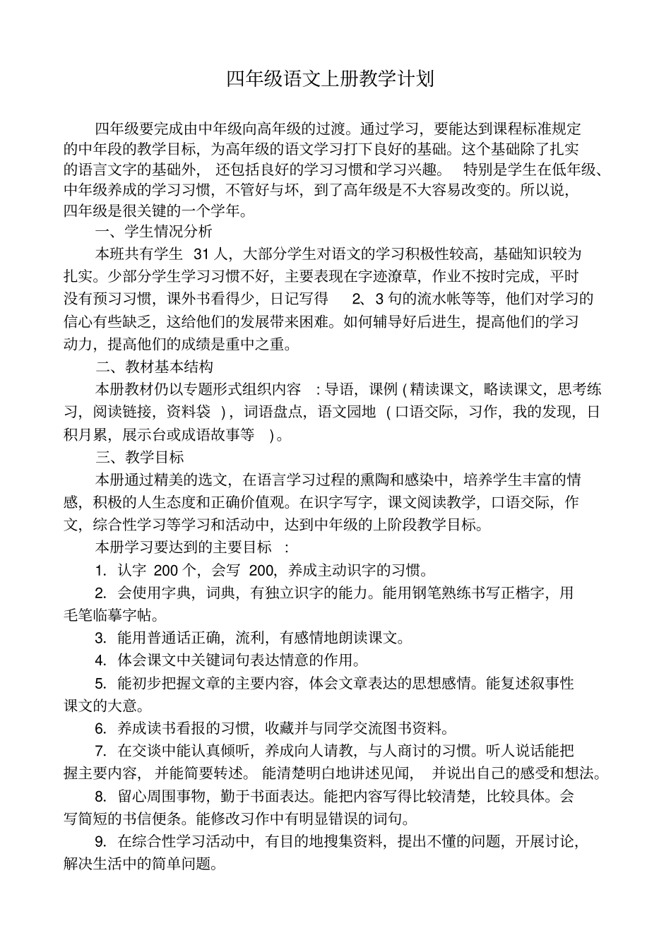 2019-2020年第一学期人教版四年级语文教学计划_第1页