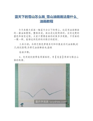 蓝天下的雪山怎么画_雪山油画画法是什么_油画教程