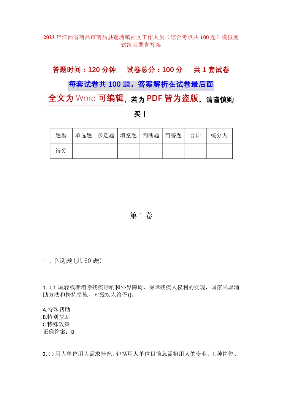 精品省南昌市南昌县莲塘镇社区工作人员(综合考点共100题)模拟测试练习题精品_第1页