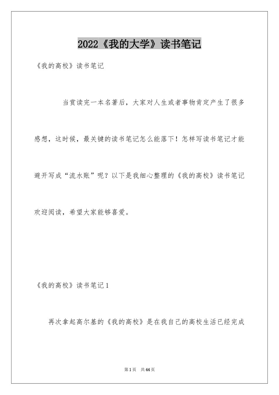 2024《我的大学》读书笔记_第1页