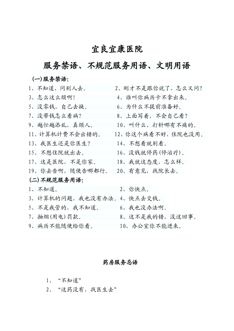 医院服务禁语、不规范服务用语、文明用语(完整版)_第1页