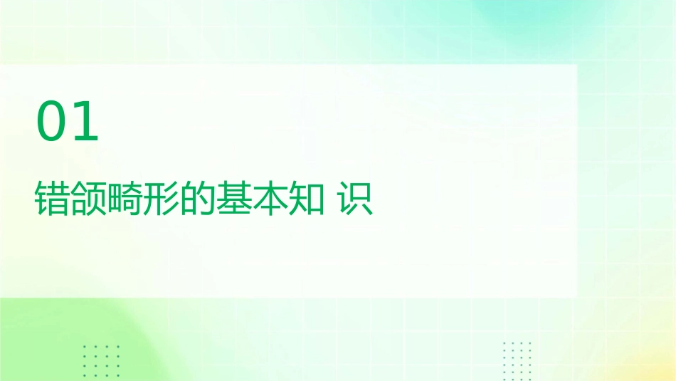 口腔预防医学之错he畸形预防护理课件_第3页