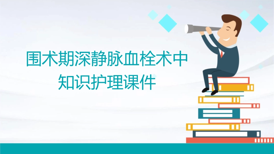 围术期深静脉血栓术中知识护理课件_第1页