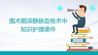 围术期深静脉血栓术中知识护理课件