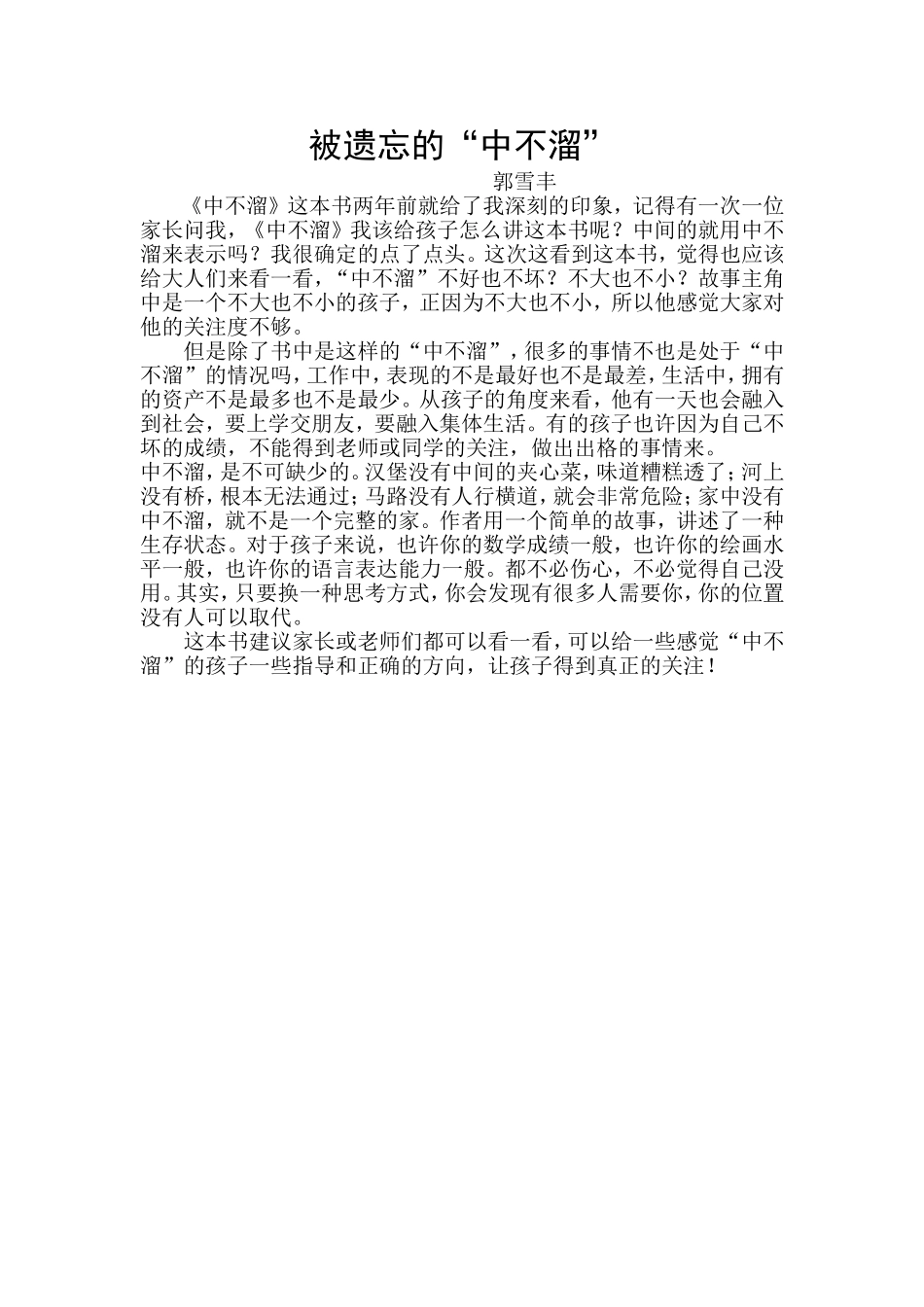 被遗忘的“中不溜”郭雪丰_第1页