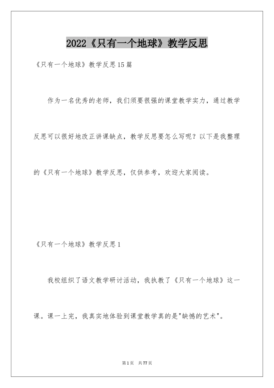 2024《只有一个地球》教学反思_4_第1页