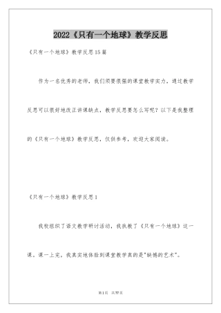 2024《只有一个地球》教学反思_4