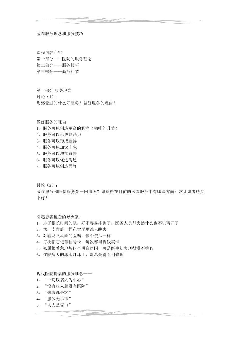 医院服务理念和服务技巧1_第1页