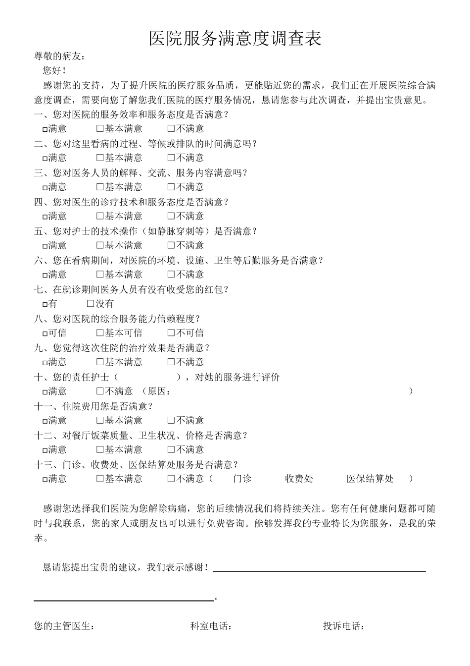 医院服务满意度调查表_第1页