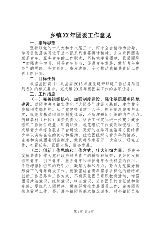 乡镇XX年团委工作意见