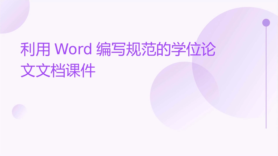 利用Word编写规范的学位论文文档课件_第1页