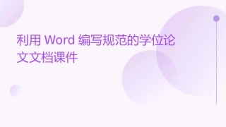 利用Word编写规范的学位论文文档课件