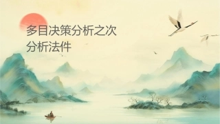 多目标决策分析之层次分析法课件