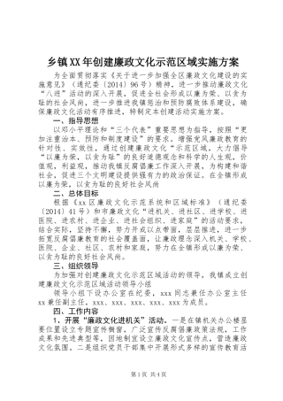 乡镇XX年创建廉政文化示范区域实施方案