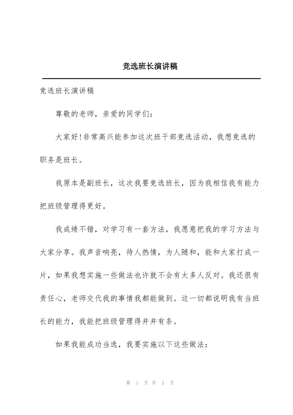 竞选班长演讲稿_第1页