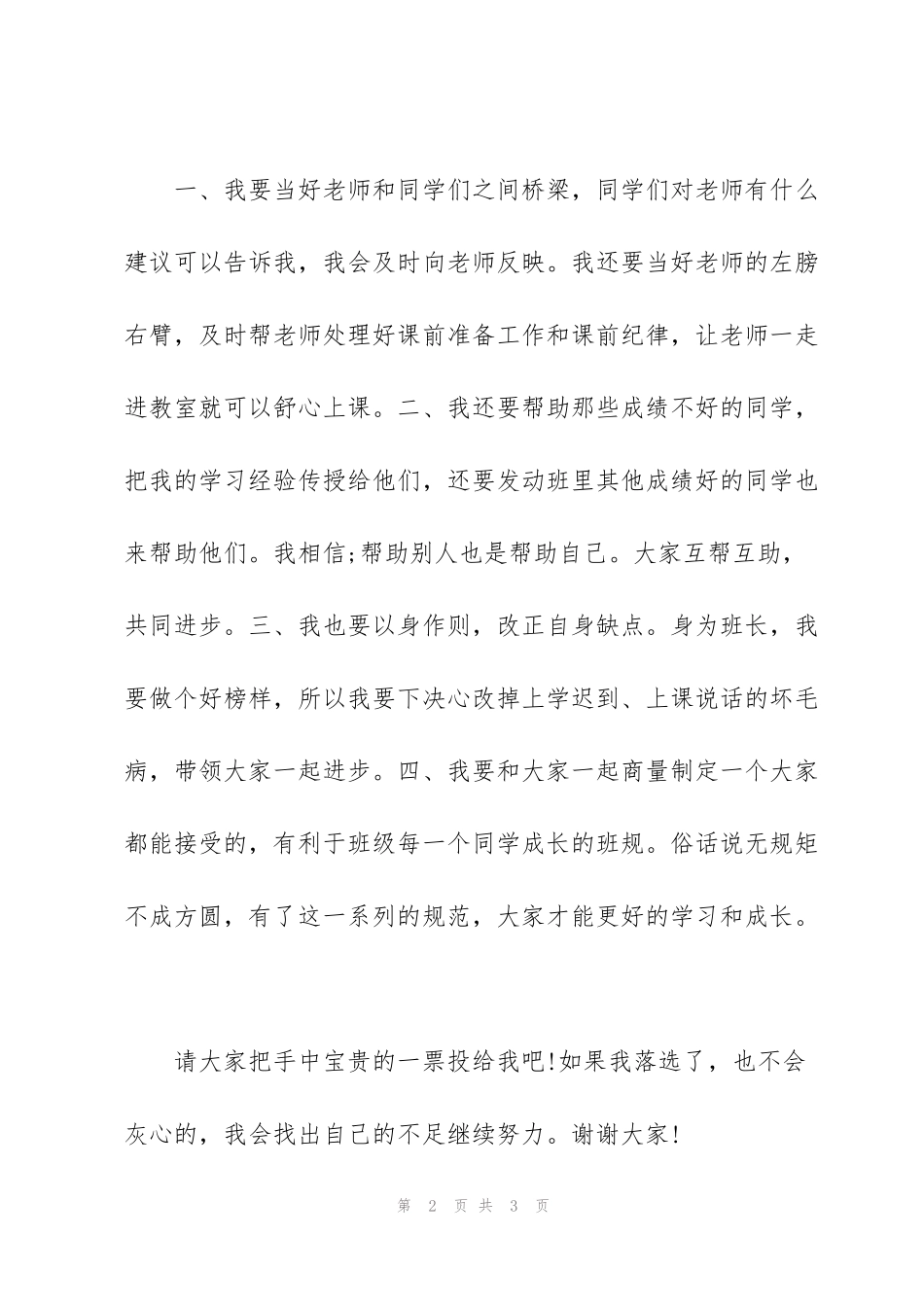 竞选班长演讲稿_第2页