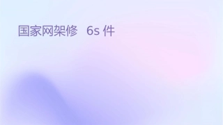 国家电网变电构架检修6s课件