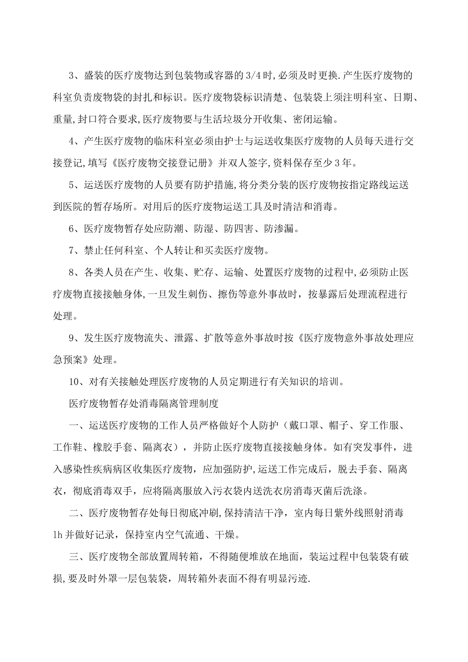 医疗废物暂存处医疗废物管理制度_第2页