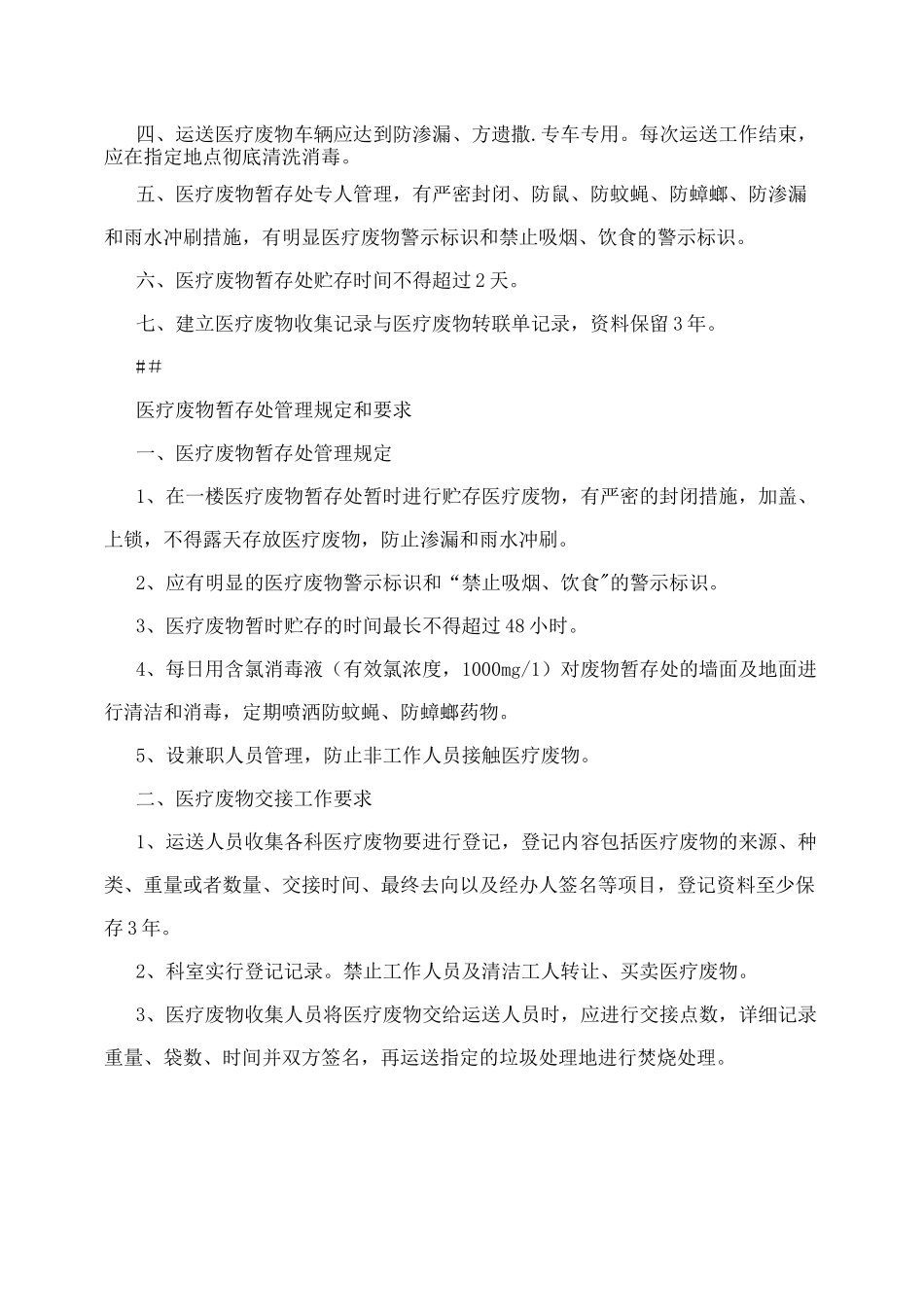 医疗废物暂存处医疗废物管理制度_第3页