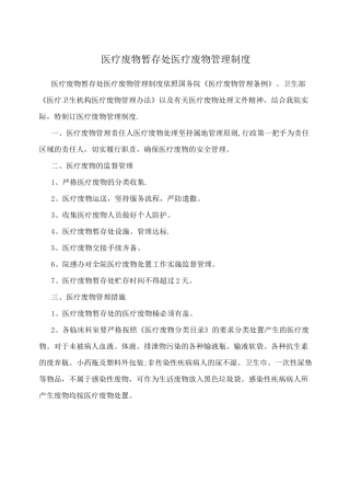 医疗废物暂存处医疗废物管理制度