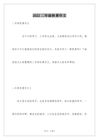 2024二年级秋景作文_4