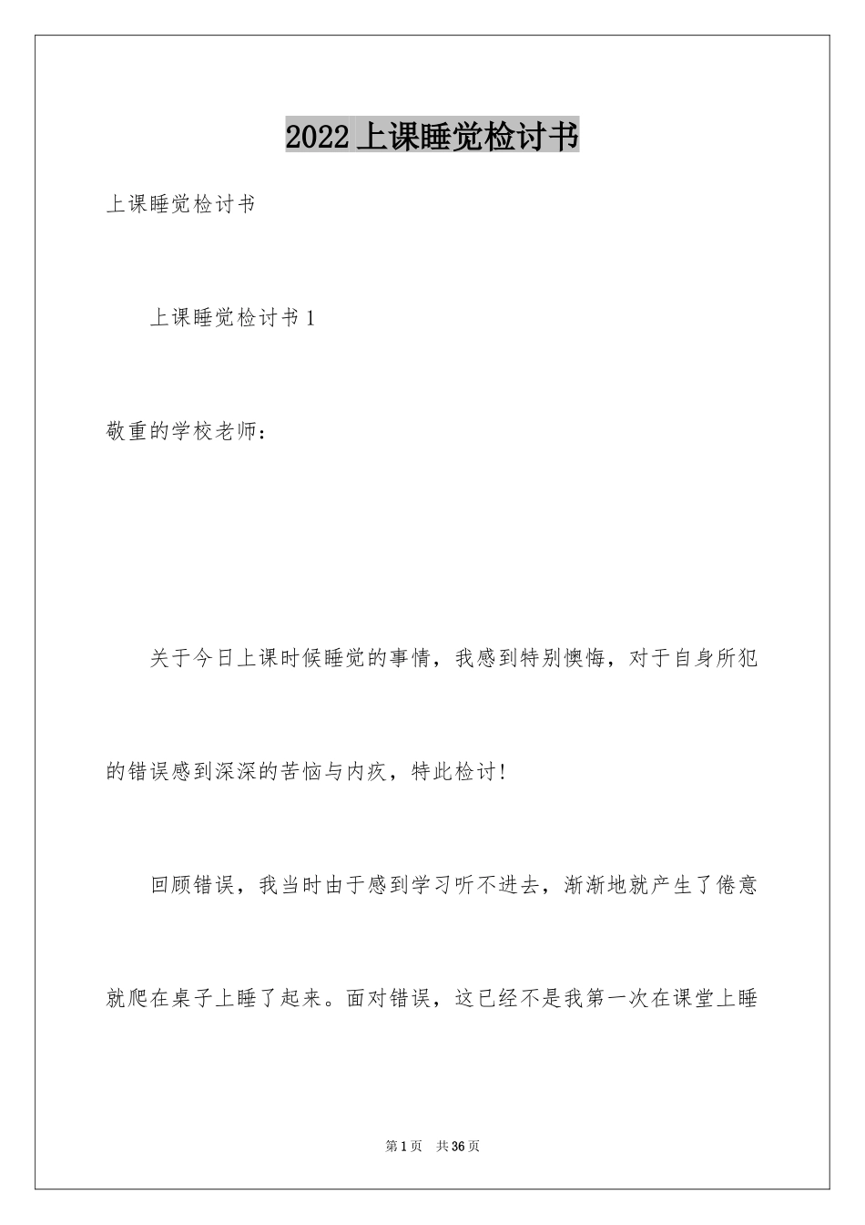 2024上课睡觉检讨书_34_第1页