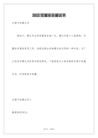 2024交通安全建议书_49