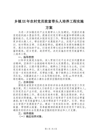 乡镇XX年农村党员致富带头人培养工程实施方案