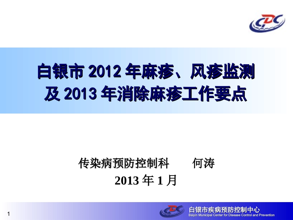 白银市2012年麻疹、风疹监测及2013年消除麻疹工作要点_第1页
