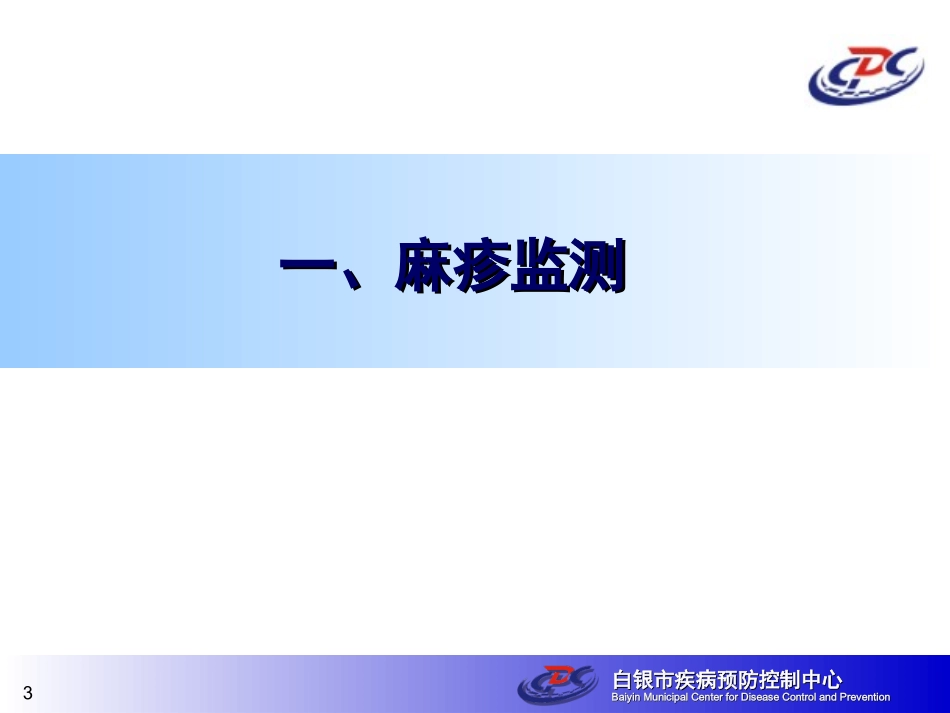 白银市2012年麻疹、风疹监测及2013年消除麻疹工作要点_第3页