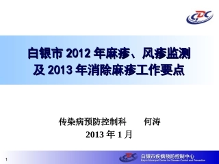 白银市2012年麻疹、风疹监测及2013年消除麻疹工作要点