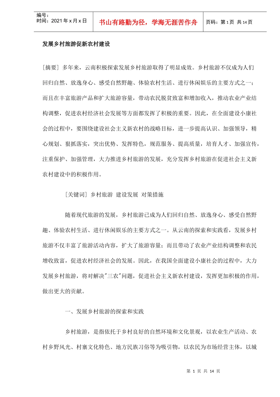 发展乡村旅游促新农村建设DOC14(1)_第1页