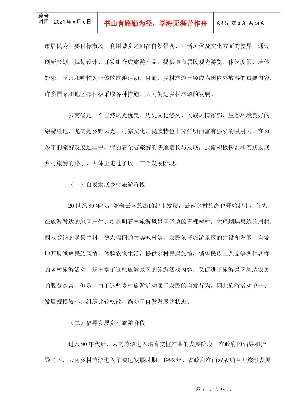 发展乡村旅游促新农村建设DOC14(1)_第2页